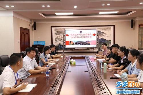 第一課 開講 鄭州藝術(shù)幼兒師范學(xué)校開展新入職教師校本培訓(xùn)工作