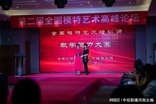 第二屆全國模特藝術(shù)高峰論壇暨模特培訓(xùn)師教學(xué)能力大賽在鄭州綻放藝術(shù)教育培訓(xùn)新篇章