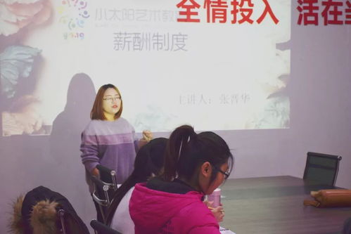 小太陽(yáng)藝術(shù)教育新員工培訓(xùn) 薪酬制度與升學(xué)咨詢(xún)體系